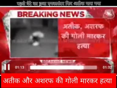 #News #update #uppolic #UP
अतीक और अशरफ की गोली मारकर हत्या।
मेडिकल कॉलेज के पास हुआ हादसा
@abpnews #barabankinews