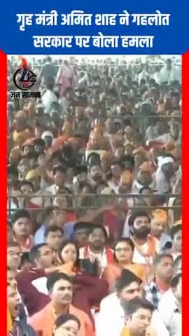 #Rajasthan : गृह मंत्री अमित शाह ने गहलोत सरकार पर बोला हमला #नई_दिल्ली #BJPIND #ashokgahlot #कांग्रेस #amitshah #aap