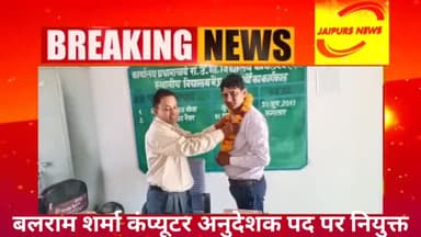 #जयपुर बलराम शर्मा कंप्यूटर अनुदेशक पद पर नियुक्त #news #jaipursnews #jaipurs #teacher #teaching
