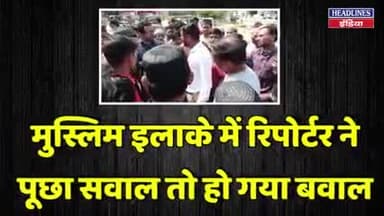 मुस्लिम इलाके में रिपोर्टर ने पूछा सवाल तो हो गया बवाल खबर आई #क्राइम#प्रयागराज#यूपी#वाराणसी#गाजीपुर#चंदौली#रिपोर्टर