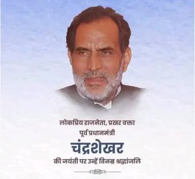 #लोकप्रिय राजनेता, पूर्व #प्रधानमंत्री श्री चंद्रशेखर जी की जयंती पर उन्हें विनम्र श्रद्धांजलि
कोटि कोटि नमन करता हूं।