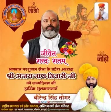 भगवान् परशुराम सेना के प्रदेश अध्यक्ष आदरणीय श्री अजयनाथ तिवारी जी को जन्मदिवस की ढेरों बधाई एवं शुभकामनाएँ 🌸🌻💐
ईश्वर आपको उत्तम स्वास्थ्य एवं दीर्घायु प्रदान करे।
#parshuramsena #cgnews #cgblog #cgblogger #raipurblog #raipurnews #raipu