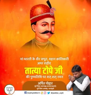 1857 के महान विद्रोह में महत्वपूर्ण भूमिका निभाने वाले प्रमुख सेनानायक तात्या टोपे जी के बलिदान दिवस पर शत्-शत् नमन।🙏🚩#tatyatope