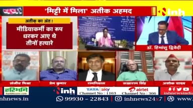 डॉ. हिमांशु द्विवेदी चर्चा : अतीक खत्म सवाल बाकी ! | Atique Ahmed News #AtiqueAhmed #AtiqueAhmedUpdates #YogiAdityanath #BJP #UPNews #UttarPradesh #AshrafAhmed #Prayagraj #HindiNews #AtiqAhmad