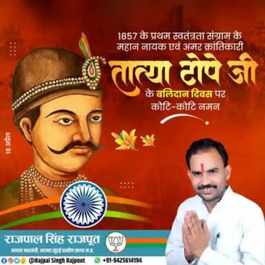 1857 के प्रथम स्वतंत्रता संग्राम के महान नायक एवं अमर क्रांतिकारी #तात्या_टोपे जी के बलिदान दिवस पर कोटि कोटि नमन।