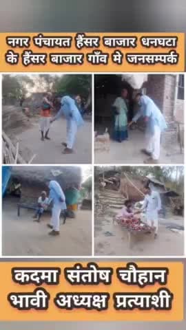 #नगर_पंचायत_हैंसर_बाजार_धनघटा के
#हैंसर बाजार गाँव में जनसम्पर्क आशीर्वाद
#कदमा_संतोष_चौहान_भावी_अध्यक्ष_प्रत्याशी