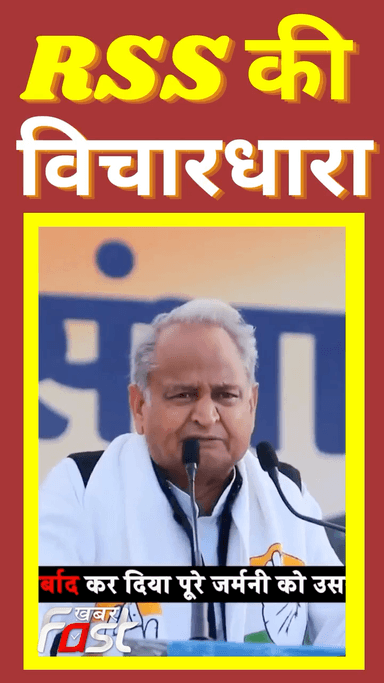 CM Ashok Gehlot ने RSS की विचारधारा पर किया वार
#khabarfastnews #rss #ashokgehlot #latestnews #youtubeshorts #Shorts