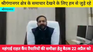 श्रीगंगानगर: महंगाई राहत कैंप तैयारियों की समीक्षा हेतु बैठक 22 अप्रैल को।
#sriganganagar #publicapp