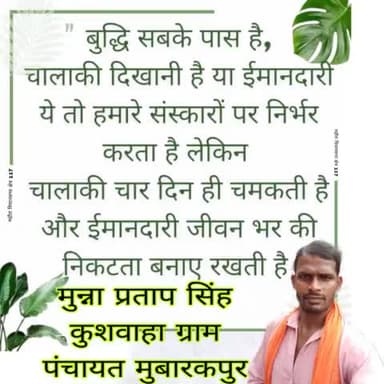 #बस इतनी सी #कहानी थी मेरी #मोहब्बत की
#मौसम की तरह तुम #बदल गए
और #फसल की तरह हम #बर्बाद हो गए,
#मुन्ना_प्रताप_सिंह_कुशवाहा_ग्राम_पंचायत_राज_मुबारकपुर_मढ़ौरा_विधानसभा_क्षेत्र