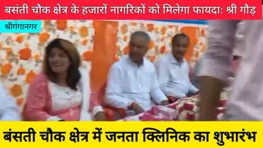 श्रीगंगानगर: विद्यायक राजकुमार गौड़ ने बंसती चौक क्षेत्र में "जनता क्लिनिक" का किया शुभारंभ।
#sriganganagar #public