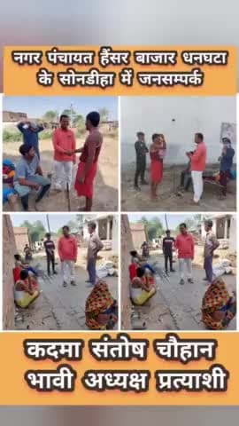 #नगर_पंचायत_हैंसर_बाजार_धनघटा के
#सोनडीहा गाँव में #जनसम्पर्क #आशीर्वाद
#कदमा_संतोष_चौहान_भावी_अध्यक्ष_प्रत्याशी