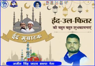 आप सभी देश व" प्रदेश वासियों को ईद-उल-फितर की दिली मुबारकबाद #Mayawati #AjitSinghJatav #BspIndia #BSP #BahujanSamajParty #माo_अजीत_सिंह_जाटव #बसपा