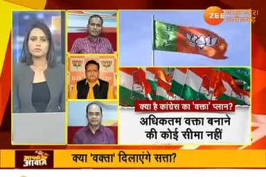 "वक्ता" चयन अभियान
कांग्रेस की आवाज़!
Zee न्यूज़ "आपकी आवाज़" - 4
#कांग्रेसकीआवाज़ #वक्ता चयन