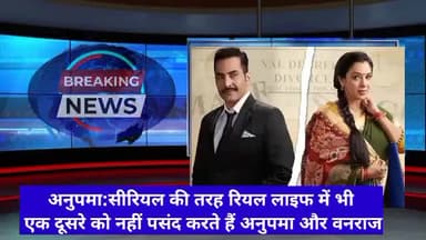 अनुपमा:सीरियल की तरह रियल लाइफ में भी
एक दूसरे को नहीं पसंद करते हैं अनुपमा और वनराज#entertaiment