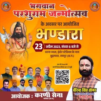भगवान् #परशुराम_जन्मोत्सव के अवसर पर करणी सेना परिवार #छत्तीसगढ़ की ओर से आयोजित भण्डारे में पधारकर प्रसादी ग्रहण करें।
दिनांक : 23 अप्रैल 2023, संध्या 6 बजे से
स्थान : धरना स्थल, इनडोर स्टेडियम के पास, बुढ़ापारा, रायपुर छ.ग.