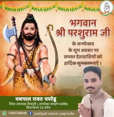 आप सभी प्रदेशवासियों एवं क्षेत्रवासियों को भगवान श्री परशुराम जी के जन्मोत्सव की बहुत बहुत बधाई एवं शुभकामनाएं 🙏🙏
#yashrawatpapredu #jilaupadhyakshshivpuri #yashcongresh #vidhansabha23karera #papredu #karera #shivpuri #parsuramjaynti
