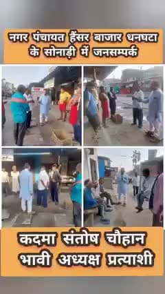 #नगर_पंचायत_हैंसर_बाजार_धनघटा के अपने
#सोनाड़ी गाँव में #जनसम्पर्क #आशीर्वाद
#कदमा_संतोष_चौहान_भावी_अध्यक्ष_प्रत्याशी