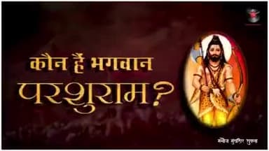 जानिए कौन है भगवान परशुराम मनोज मुंतशिर से,,,
#भगवान_परशुराम
@news99bharat