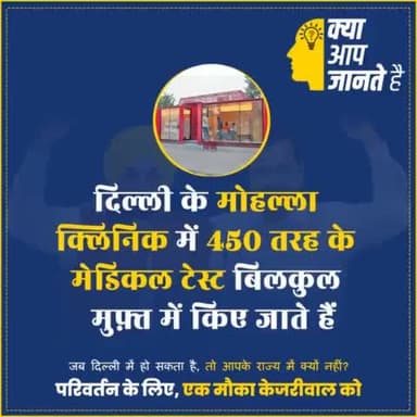 क्या आप जानते हैं दिल्ली के मोहल्ला क्लिनिक में 450 तरह के मेडिकल टेस्ट बिलकुल मुफ्त होते हैं ।
प्रदेश में दिल्ली जैसे सुविधा पाने के लिए और आम आदमी पार्टी की सरकार बनाने के लिए
#ekmoukakejriwalko
