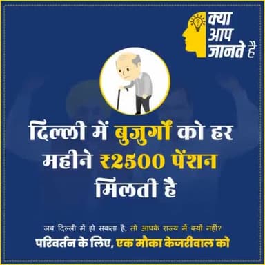 दिल्ली की Arvind Kejriwal सरकार बुजुर्गों को हर महीने 2500 रुपए पेंशन देती है ।
प्रदेश के हर बुजुर्गों को पेंशन के लिए
#EkMoukaKejriwalko
#ChhattisgarhMeinBhiKejriwal