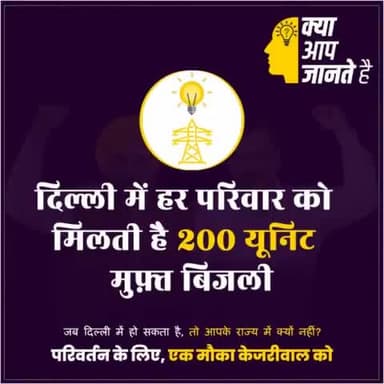 क्या आप जानते हैं , दिल्ली के केजरीवाल सरकार दिल्ली के हर परिवार को 200 यूनिट बिजली मुफ्त देते हैं ।।
छतीसगढ़ में भी बिजली मुफ्त पाने के लिए
#ekmoukakejriwalko
#chhattisgarhmeinbhikejriwal