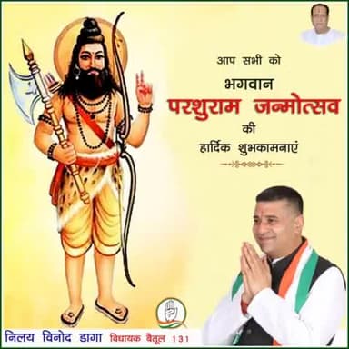 आप सभी को भगवान परशुराम जन्मोत्सव की हार्दिक शुभकामनाएं।
#parshuramjayanti2023
#RahulGandhi #Kamalnathji #IndianNationalCongress #mpcongress