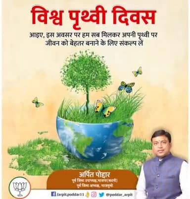 " विश्व पृथ्वी दिवस " की सभी को ढेर सारी शुभकामनाएं l
हम सब मिलकर पृथ्वी के संरक्षण का संकल्प लें एवं अपने पर्यावरण को हरा-भरा, स्वच्छ और स्वस्थ बनाने हेतु सभी को प्रेरित करें l
#WorldEarthDay