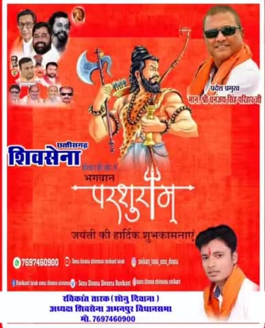 #शिवसेना के #अभनपुर #विधानसभा #अध्यक्ष #रविकान्त #तारक #सोनु #दिवाना ने #देशवासियों को भगवान #परशुराम #जयंती की #बधाई दी
