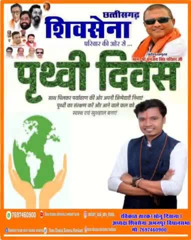 #छत्तीसगढ़ #शिवसेना के #अभनपुर #विधानसभा अध्यक्ष #रविकान्त #तारक #सोनु #दिवाना ने #देशवासियों को #पृथ्वी #दिवस की बधाई दी