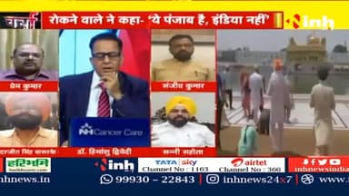 डॉ. हिमांशु द्विवेदी चर्चा : Golden Temple में तिरंगे की नो एंट्री ? #PunjabNews #Amritsar #GoldenTemple #Punjabgirl #DrHimanshuDwivedi #Amritsarnews #HindiNews #PunjabSamachar #Haryana #breakingnews