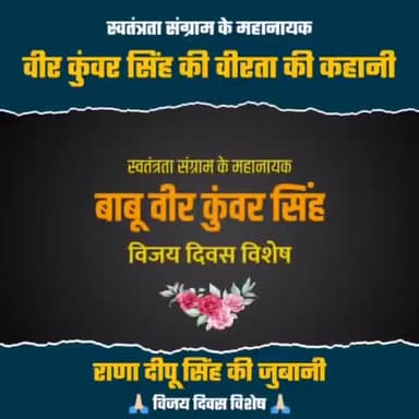 जिस उम्र में लोग शैया तक से उठ नहीं पाते है,
उस उम्र में क्षत्रिय, अपने भुजबल से रण रचाते थे।
भारतीय स्वतंत्रता संग्राम के महानायक #बाबू_वीर_कुंवर_सिंह के #विजयोत्सव पर उन्हें सादर नमन।