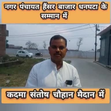 नगर पंचायत हैंसर बाजार धनघटा के सम्मान में
#कदमा_संतोष_चौहान_मैदान में
#कदमा_संतोष_चौहान_भावी_अध्यक्ष_प्रत्याशी