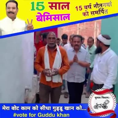 #चुनाव_निशान…
#रिक्शा…#रिक्शा…#रिक्शा
#वोट_फॉर_गुड्डू_खान
#वोट_फॉर_रिक्शा
#गुड्डू_खान_रिक्शा_निशान