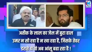 अतीक के लाल का जेल में बुरा हाल उमर न शो रहा है न खा रहा है खबर आई#अपराध#क्राईम#वाराणसी#गाजीपुर#चंदौली#यूपी