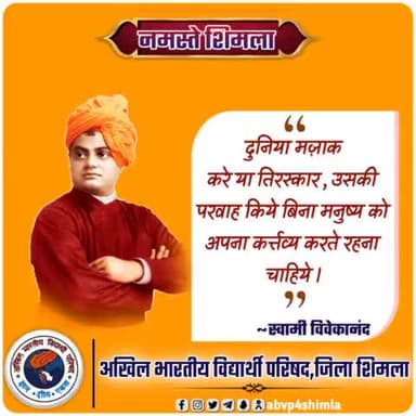 #namaste
दुनिया मज़ाक करे या तिरस्कार, उसकी परवाह किये बिना मनुष्य को अपना कर्त्तव्य करते रहना चाहिये ।
#namasteshimla
#SwamiVivekananda
#ABVPShimla