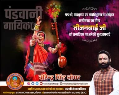 छत्तीसगढ़ का गौरव, सुप्रसिद्ध #पंडवानी_गायिका, #पद्मश्री, #पद्मभूषण एवं #पद्मविभूषण से अलंकृत #तीजनबाई_जी को जन्मदिवस की हार्दिक शुभकामनाएँ 💐🙏🏻🌸
ईश्वर से आपके कुशल स्वास्थ्य एवं दीर्घायु की कामना है।
#tijanbai #chhattisgarhdiaries