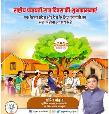राष्ट्रीय पंचायती राज दिवस की हार्दिक शुभकामनाएं l
#PanchayatiRajDiwas