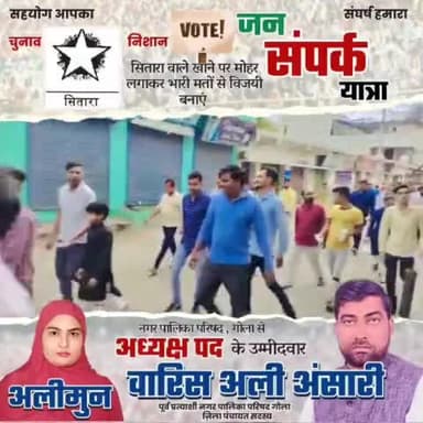 #जनसम्पर्क
#नगर_पालिका_परिषद गोला गोकर्णनाथ
#वारिस_अली_अन्सारी
