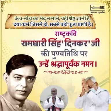 भारतीय साहित्य को सूर्य की भांति अपनी मेधा से रौशन करने वाले #राष्ट्रकवि रामधारी सिंह 'दिनकर' जी की पुण्यतिथि पर उन्हें श्रद्धापूर्वक नमन।
#RamdhariSinghDinkar #दिनकर
#Bihar #NitishKumar