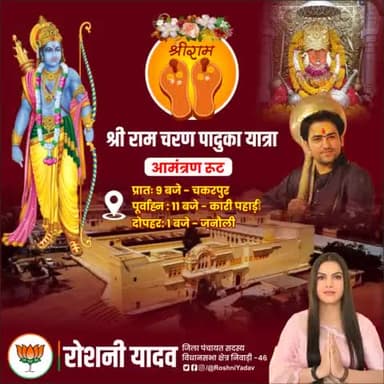 आज से शुरू कर रही हूं श्री राम चरण पादुका आमंत्रण यात्रा🚩🙏
#जयश्रीराम
#निवाड़ी_की_रोशनी #Niwari_vidhansabha #विधानसभा_निवाड़ी