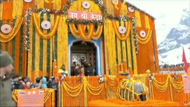 जय बाबा केदार !
पूर्ण विधि-विधान से श्री केदारनाथ धाम के कपाट खुलते हुए।
#CharDhamYatra2023 #kedarnathdham
#amanpandey #amanpandeyaka
