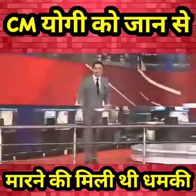 #आदित्य नाथ योगी को जान से मारने की धमकी दी है।