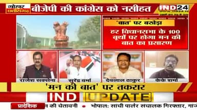 मन की "बात" पर बखेड़ा!
IND 24, "गोहार छत्तीसगढ़" - 5
#मन_की_बात #अंधभक्त
#ChhattisgarhNews #छत्तीसगढ़ #Chhattisgarh #chhat