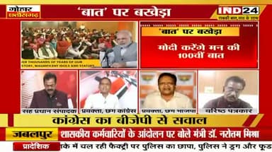 मन की "बात" पर बखेड़ा!
IND 24, "गोहार छत्तीसगढ़" - 6
#मन_की_बात #अंधभक्त
#ChhattisgarhNews #छत्तीसगढ़ #Chhattisgarh #chhat