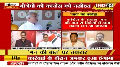 मन की "बात" पर बखेड़ा!
IND 24, "गोहार छत्तीसगढ़" - 4
#मन_की_बात #अंधभक्त
#ChhattisgarhNews #छत्तीसगढ़ #Chhattisgarh #chhat