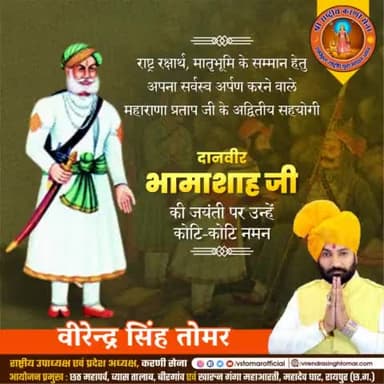 राष्ट्र के सम्मान व गौरव की रक्षा हेतु महाराणा प्रताप जी को अपनी सम्पूर्ण संपत्ति दान कर मातृभूमि की रक्षा में सहयोग करने वाले महान दानवीर #भामाशाह जी की जयंती पर उन्हें शत्-शत् नमन 🙏🏻🚩💐