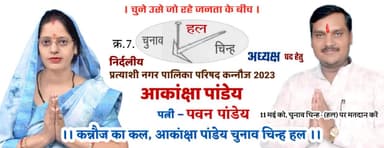 कन्नौज का कल, किसानो का बल
#आकांक्षा_पांडेय
चुनाव चिन्ह #हल
#निर्दलीय_प्रत्याशी_नगर_पालिका_कन्नौज2023