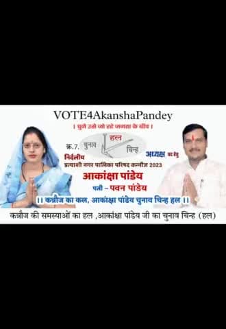 कन्नौज का कल ,किसानो का बल
#आकांक्षा_पवन_पांडेय
चुनाव चिन्ह #हल
#निर्दलीय_प्रत्याशी_नगर_पालिका_कन्नौज2023