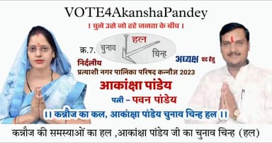 कन्नौज का कल ,किसानो का बल
#आकांक्षा_पवन_पांडेय
चुनाव चिन्ह #हल
#निर्दलीय_प्रत्याशी_नगर_पालिका_कन्नौज2023
11 मई मतदान