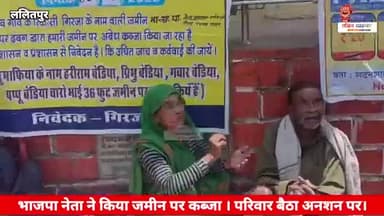 भाजपा नेता ने किया जमीन पर कब्जा । महिला परिवार सहित बैठी अनशन पर #रनगांव #मड़ावरा #अनशन #नेता
